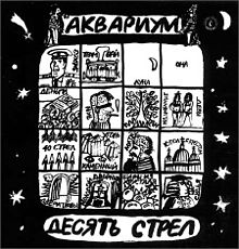 Музыкальная мистификация Город золотой группы Аквариум